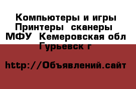 Компьютеры и игры Принтеры, сканеры, МФУ. Кемеровская обл.,Гурьевск г.